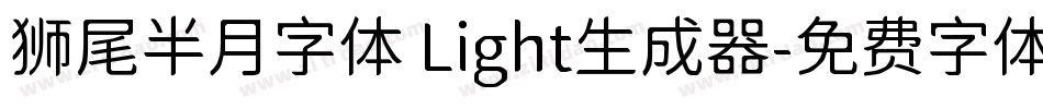 狮尾半月字体 Light生成器字体转换
